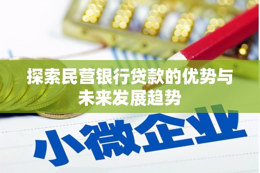 呈贡探索民营银行贷款的优势与未来发展趋势