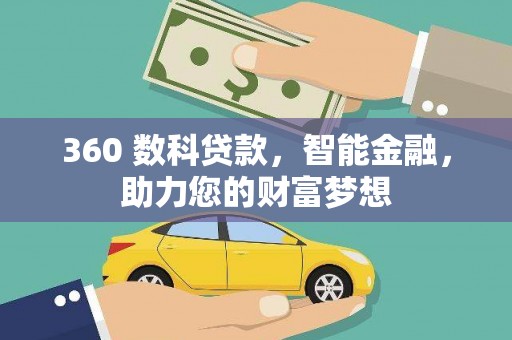 江口360 数科贷款，智能金融，助力您的财富梦想