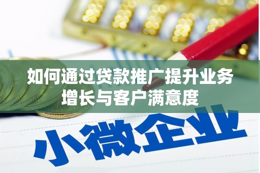 山南如何通过贷款推广提升业务增长与客户满意度
