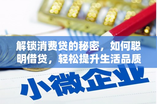 江口解锁消费贷的秘密，如何聪明借贷，轻松提升生活品质