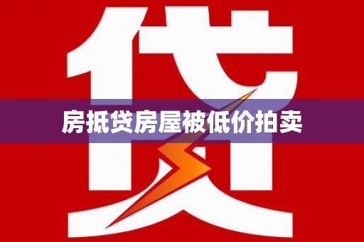 陇南房抵贷房屋被低价拍卖