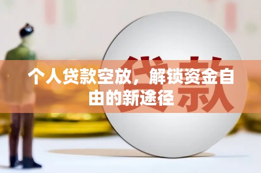 那坡个人贷款空放，解锁资金自由的新途径