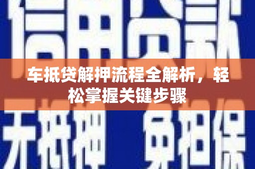 社旗车抵贷解押流程全解析，轻松掌握关键步骤