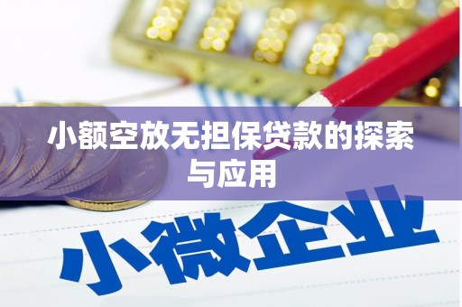 云霄小额空放无担保贷款的探索与应用