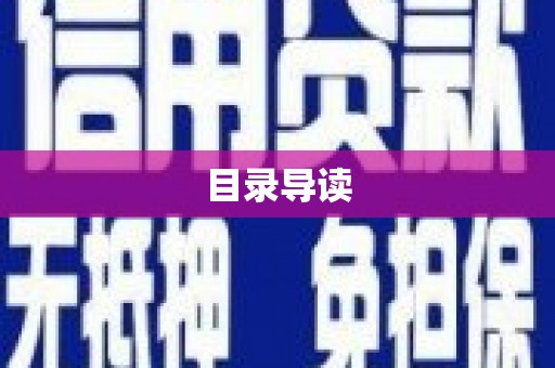 兴义目录导读