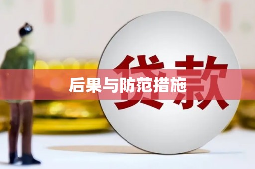 兴义后果与防范措施