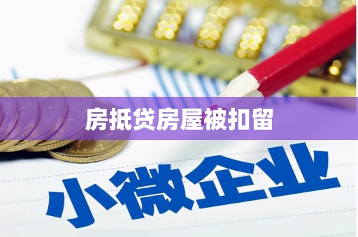 南召房抵贷房屋被扣留