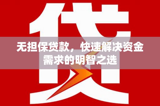 历城无担保贷款，快速解决资金需求的明智之选