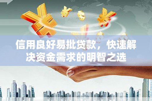 呈贡信用良好易批贷款，快速解决资金需求的明智之选