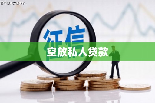 云霄空放私人贷款