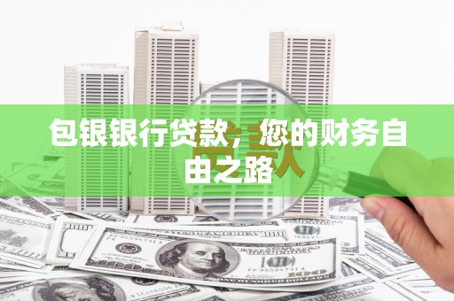 历城包银银行贷款，您的财务自由之路