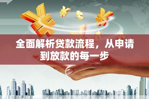 盖州全面解析贷款流程，从申请到放款的每一步
