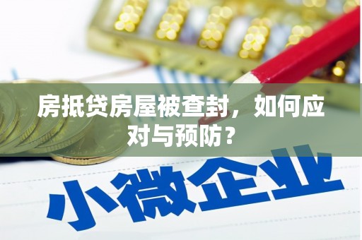 那坡房抵贷房屋被查封，如何应对与预防？