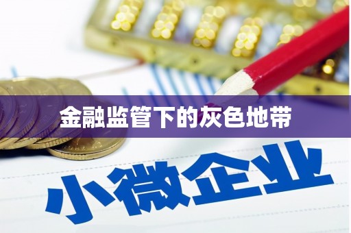 兴义金融监管下的灰色地带