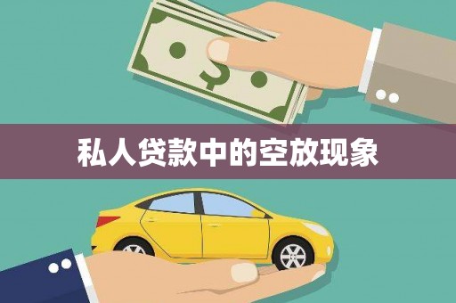 吉林私人贷款中的空放现象