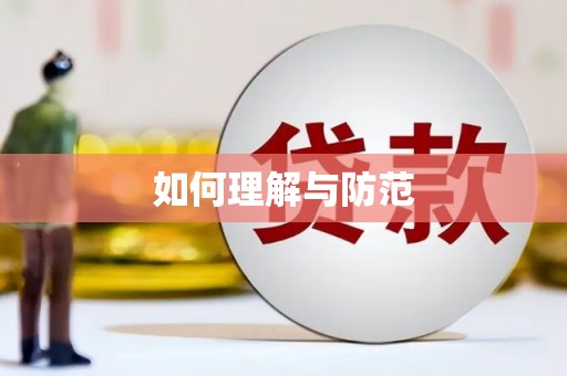 云霄如何理解与防范