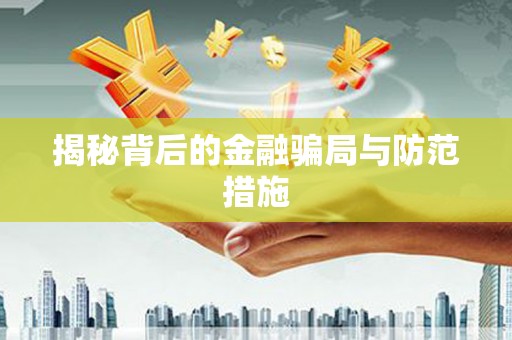 云霄揭秘背后的金融骗局与防范措施
