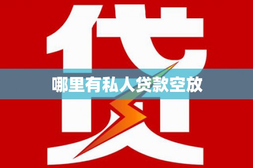 福田哪里有私人贷款空放