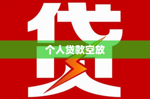 清镇个人贷款空放