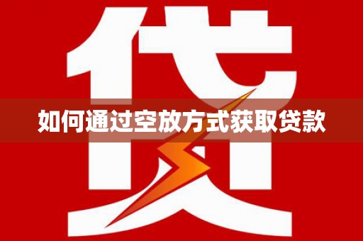墨玉如何通过空放方式获取贷款