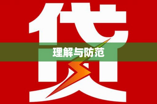 建水理解与防范