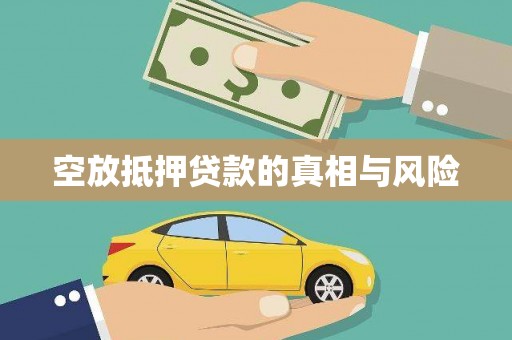 建水空放抵押贷款的真相与风险
