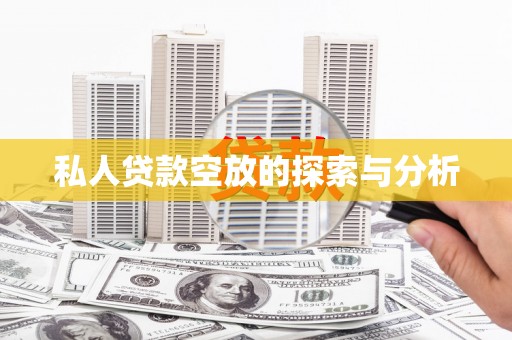 湖里私人贷款空放的探索与分析