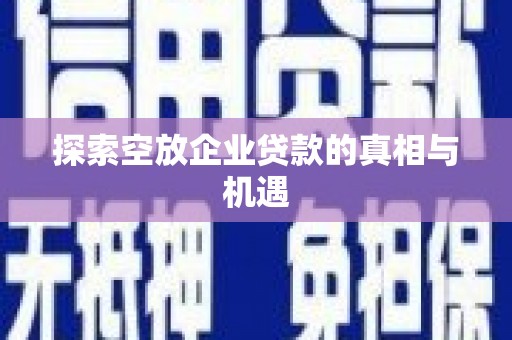 晋安探索空放企业贷款的真相与机遇