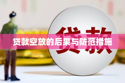 章贡贷款空放的后果与防范措施