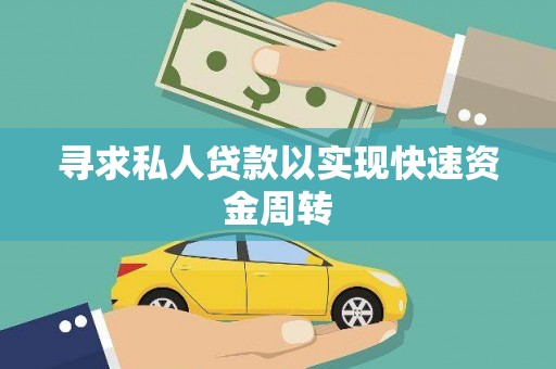 建水寻求私人贷款以实现快速资金周转