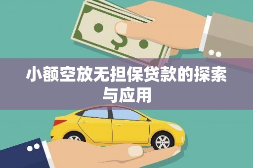 贾汪小额空放无担保贷款的探索与应用