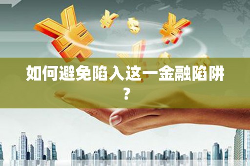 铁岭如何避免陷入这一金融陷阱？