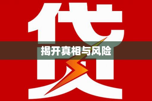 建水揭开真相与风险