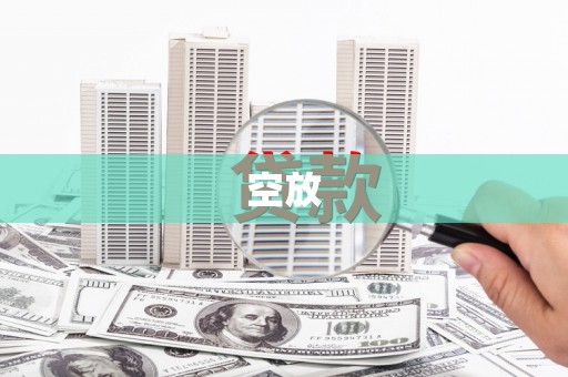 建水空放