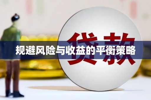 武清规避风险与收益的平衡策略