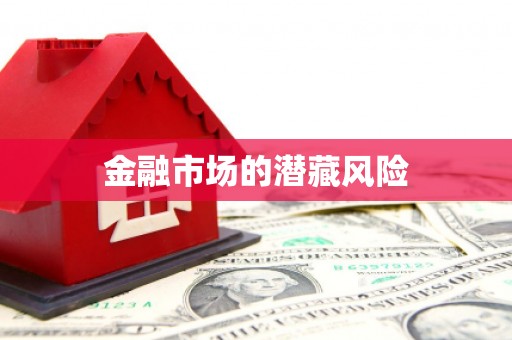 革吉金融市场的潜藏风险