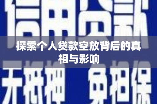 武清探索个人贷款空放背后的真相与影响