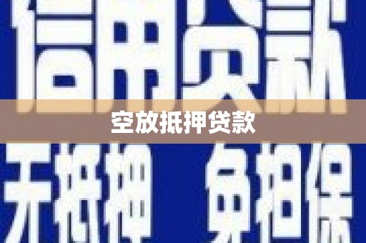 南县空放抵押贷款