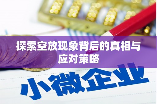 武清探索空放现象背后的真相与应对策略