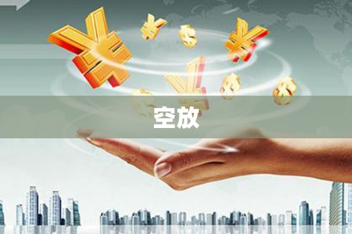 泗县空放