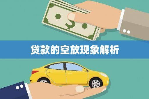 武清贷款的空放现象解析