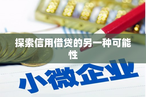 荔城探索信用借贷的另一种可能性