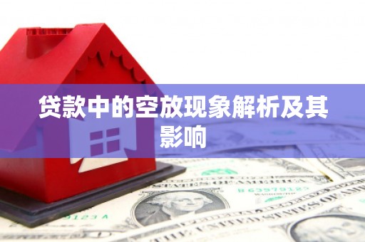 祁连贷款中的空放现象解析及其影响