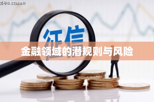 老河口金融领域的潜规则与风险