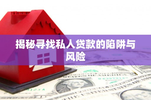 永胜揭秘寻找私人贷款的陷阱与风险