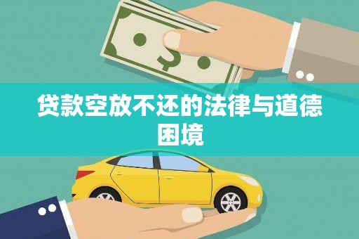 赞皇贷款空放不还的法律与道德困境