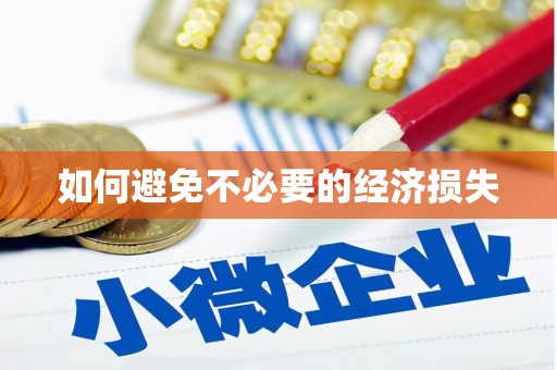 襄阳如何避免不必要的经济损失