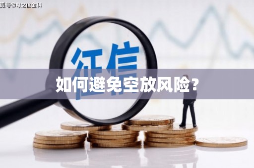 云龙如何避免空放风险？