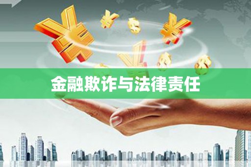 山上金融欺诈与法律责任