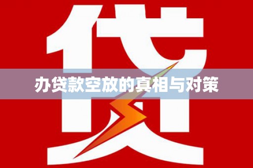 武清办贷款空放的真相与对策